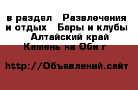  в раздел : Развлечения и отдых » Бары и клубы . Алтайский край,Камень-на-Оби г.